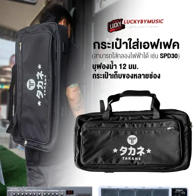 ส่งด่วนในไทย กระเป๋ากลองไฟฟ้า / กระเป๋าเอฟเฟค TAKANE บุฟองน้ำ 5M/12M ใส่เอฟเฟค/ใส่กลองไฟฟ้าได้ เช่น SPD30 PD705 สะพายได้ หิ้วได้ - มี COD