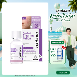 Oxecure Dark Spot Clearing Potion 15ml อ๊อกซีเคียว ดาร์ค สปอต เคลียร์ริ่ง โพชั่น 15 มล.
