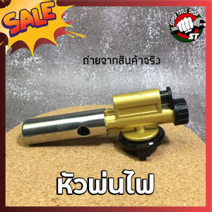 หัวพ่นไฟ หัวพ่นซูชิไฟอเนกประสงค์ ไม่รวมแก๊สกระป๋อง