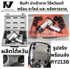 RY บล็อกลม 3/4"  6หุน รุ่น RY214B  ความเร็วรอบ 4200 R.P.M อัตราการใช้ลม 0.85 M3/Min. .ของแท้ พร้อมส่ง