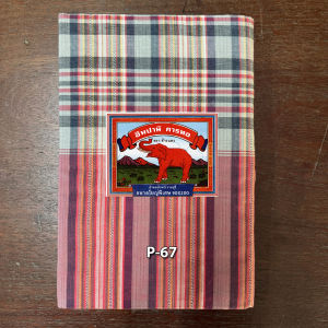 ผ้าขาวม้า บ้านไร่ ทอผืนใหญ่พิเศษ "ไม่เย็บริม" ขนาด 90X200 ซม. ตราช้างแดง ราชบุรี (66-70)