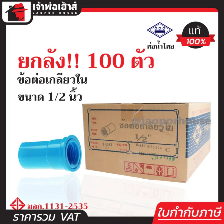 ท่อน้ำไทย ข้อต่อตรงเกลียวใน PVC 1/2 นิ้ว ยกลัง 100 ตัว คุ้มค่า