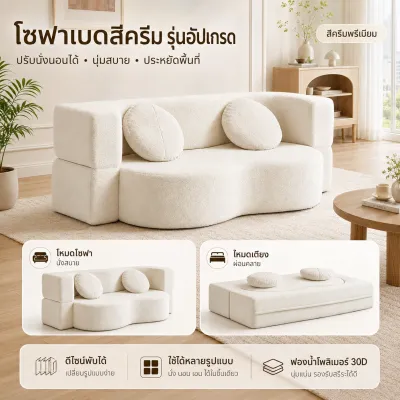 Lollo โซฟาเบดพับได้ Compression Sofa Bed โซฟามินิมอลวินเทจ ผ้าบูเคล่าครีม นุ่มสบาย อัดสูญญากาศ กางเป็นเตียงได้ พับเก็บง่าย สำหรับคอนโด ห้องเล็ก ห้องนั่งเล่น
