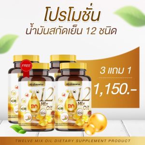 1แถม1ส่งด่วนฟรี 12mix oil กระปุกละ 60 เม็ด 12 oil อาหารเสริม หูดับ หูตึง หูน้ำหนวก หลับยาก ฉี่บ่อย