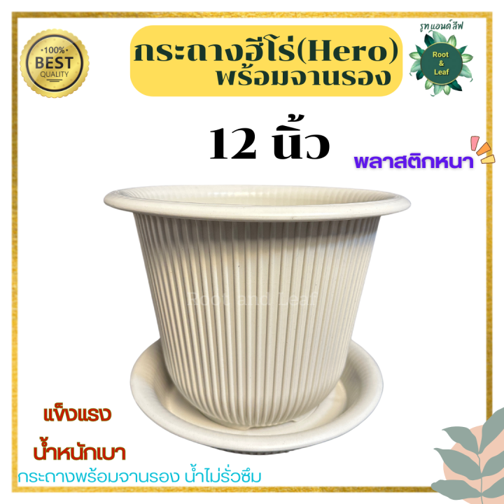 กระถาง Hero ขนาด 12 นิ้ว ทรง Tonneau พร้อมจานรอง