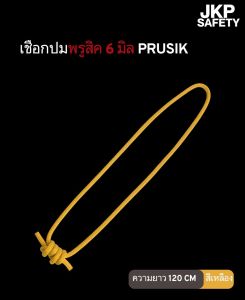 เชือกปมพรูสิค 6 มิล สำเร็จรูป  PRUSIK