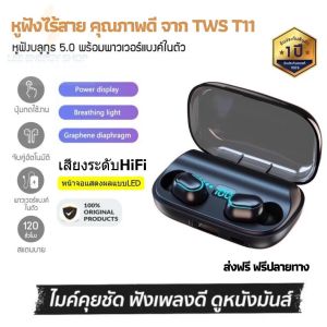 ประกันศูนย์ 1ปี หูฟังบลูทูธไร้สาย TWS-T11 หูฟังเบสหนักๆ หูพังบลูทูธแท้ หูฟัง bluetooth ของแท้ หูฟัง เบสหนัก หูพังบลูทูธ หูพังไร้สาย ส่