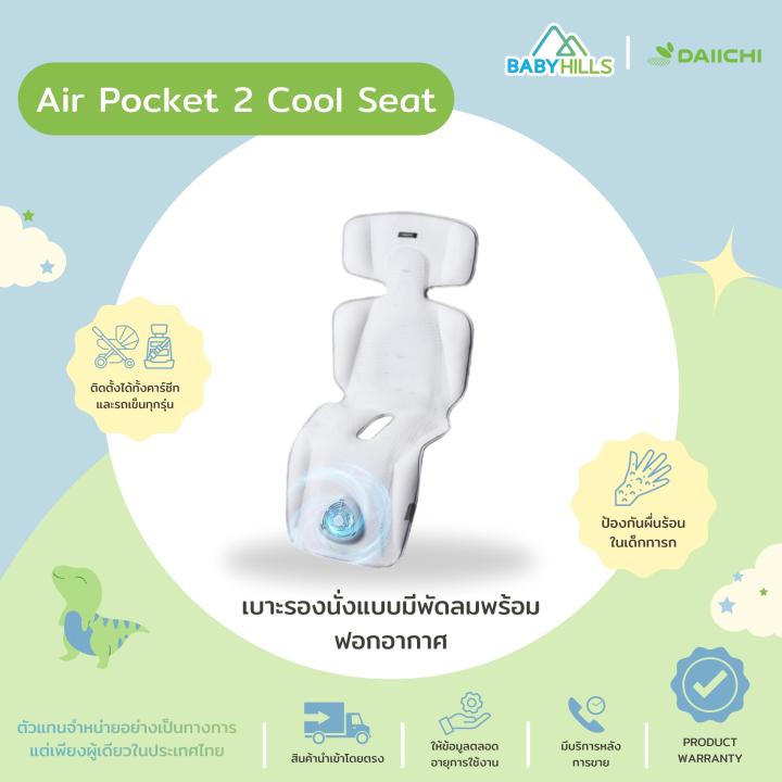 DAIICHI Air Pocket 2 Cool Seat เบาะรองนั่งนอนบนคาร์ซีทหรือรถเข็นเด็ก ใช้ได้ตั้งแต่เด็กแรกเกิด