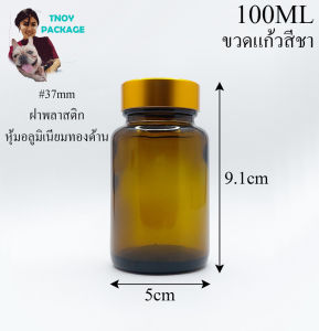 ขวด 100 มล. (100ใบ) ขวดแก้ว 100ml แก้วสีชา  ฝาหมุน ร้านTnoy Package (ส่งสินค้าทุกวัน จ-อ-พ-พฤ-ศ-ส)