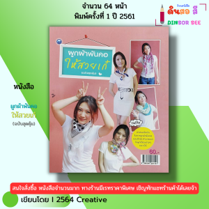 หนังสือ ผูกผ้าพันคอให้สวยเก๋ (ฉบับสุดคุ้ม) I เขียนโดย 2564 Creative พิมพ์ปี 2561 9786164281141