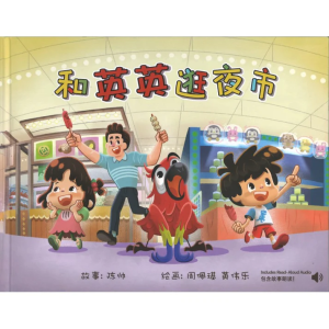 和英英逛夜市（陈帅 著）