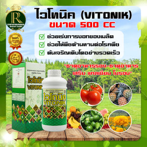 ไวโทนิค(VITONIK) สารเร่งการดูดซึม ปุ๋ยน้ำ ธาตุอาหารรอง ธาตุอาหารเสริม เร่งสี เร่งรส สร้างสมดุลย์ฮอร์โมนพืช ใช้ได้กับพืชทุกชนิด ของแท้100%
