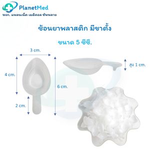 ช้อนยา ช้อนป้อนยา พลาสติก ขนาด 5 ซีซี.