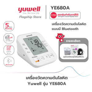 เครื่องวัดความดันโลหิต ยี่ห้อ Yuwell รุ่น YE680A มี Bluetooth ประกันศูนย์ไทย 5 ปี