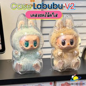 💥พร้อมส่ง✨เคสอะคริลิคใส  Labubu V2 เคสพวงกุญแจ เคสป้องกันกันรอย กันฝุ่น พวงกุญแจ