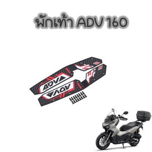 แผ่นรองเท้า ยางซิลิโคน ตรงรุ่น ADV160 ---ADV160  1คู่ พักเท้าคนขับ (0008)