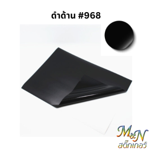 สติ๊กเกอร์ พีวีซี สีดำเงา รหัส967 ดำด้าน รหัส968  หน้ากว้าง 53 cm ตัดแบ่ง 1m2m3m4m5m ยกม้วน 50m