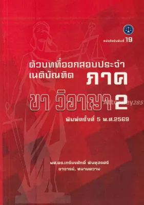ตัวบทที่ออกสอบประจำ เนติบัณฑิต ภาค 2 ขา วิ อาญา (แก้ไขเพิ่มเติม 2569) เกรียงศักดิ์ พินทุสรศรี