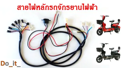 สายไฟหลักรถจักรยานไฟฟ้า