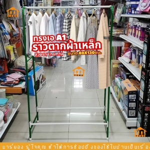 ราวตากผ้าเหล็ก คละสี ทรงเอหนึ่ง A1 ราวแขวนผ้า สวยงาม ทนทาน เคลื่อนย้ายสะดวก ประหยัดพื้นที่ ประกอบง่าย #ร้านมาร์ยอง