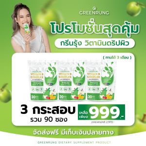 3 กระสอบ ได้90ซอง  กรีนรุ้งวิตามินดริปผิว #วิตามินดริปผิว #greenrung ตัวช่วยดูแลผิว ช่วยชะลอวัยหน้าเด็ก #พร้อมส่งฟรีของแท้