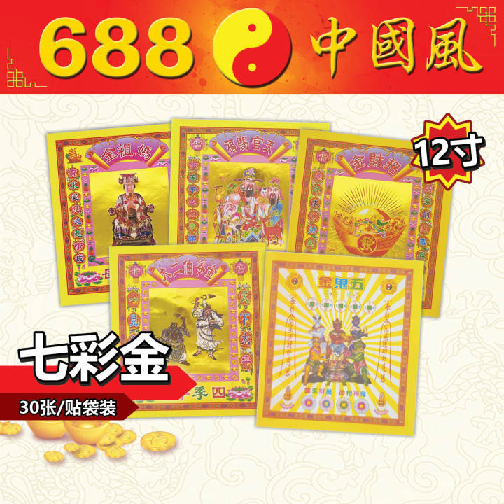 12寸30张七彩金 | 大二伯爷金银、金钱伯金、孝子金、五鬼金、地藏金、妈祖金、天狗金、虎爷金、财神金、招财金、祈福金、太岁金、玄天上帝金、圣 ...