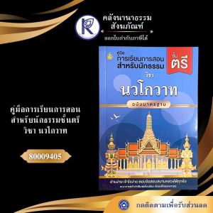 ✨ คู่มือการเรียนนักธรรมชั้นตรี วิชา นวโกวาท รหัส 80009405 | คลังนานาธรรม สังฆภัณฑ์
