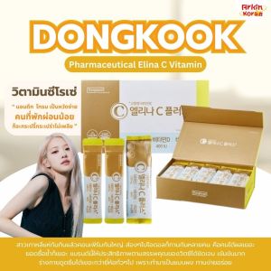 วิตามินซี โรเซ่ Dongkook ELINA ( 1ห่อ/10ซอง ) สินค้านำเข้าจากเกาหลี 100%