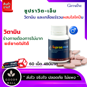 ส่งฟรี กิฟฟารีน ซูปราวิต-เอ็ม วิตามินรวม วิตามินและเกลือแร่รวม ผสมไลโคปีน บำรุงร่างกาย อาหารเสริมสำหรับผู้ชาย 60 เม็ด 480 บาท