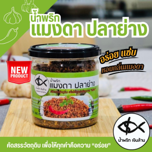 น้ำพริกแจ่วบอง แมงดา ปลาป่น แมงดาปลาย่าง ขนาดใหญ่ ฝาอลูมิเนียมเก็บนาน 6 เดือน สูตรดั้งเดิม รสเด็ด อร่อยแซ่บ