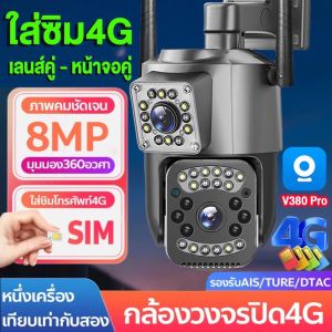 【4G】กล้องวงจรปิดใส่ซิม 4G กล้องวงจรปิด wifi 8MP 2เลนส์-หน้าจอคู่ การติดตามโทรศัพท์มือถือ AI การมองเห็นกลางคืนที่มีสีสัน อินเตอร์คอมสองทาง V380 pro app PTZ 360 กันน้ำ IP Security Camera