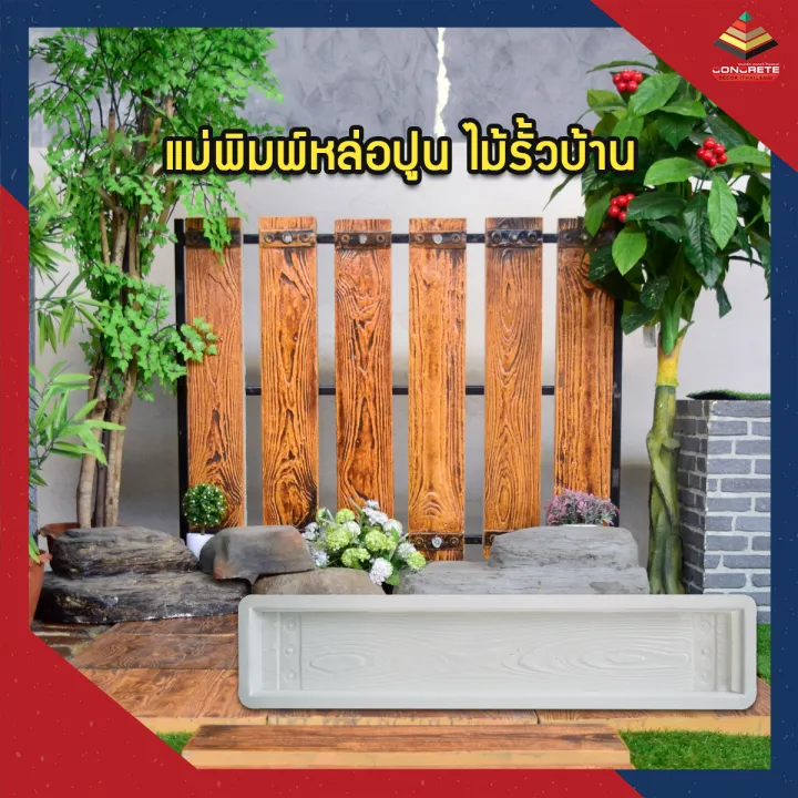 แม่พิมพ์หล่อปูนลายไม้แผ่น สำหรับทางเดินและรั้วบ้าน ผลิตในไทย