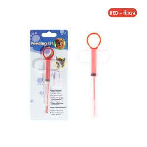 💥ส่งจากไทย💥 ที่ป้อนยาสัตว์เลี้ยง หัวมี 2 แบบ ป้อนได้ทั้งยาเม็ด และยาน้ำ เหมาะสำหรับสุนัข และแมว