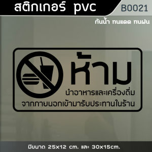 ป้ายสติ๊กเกอร์ “ห้ามนำอาหารและเครื่องดื่ม เข้ามารับประทานในร้าน” (B0021)