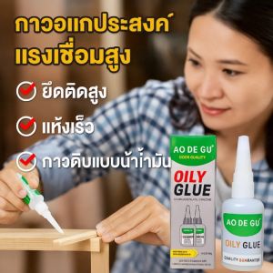 [🔥ซื้อ 1 แถม 1]กาวทันที กาวสากล กาวดิบมัน แข็งแรงและทนทาน ใช้งานได้หลากหลาย ทนต่ออุณหภูมิสูงและต่ํา การบ่มที่อุณหภูมิห้อง กาวเชื่อม กาวเชื่อมที่แข็งแกร่ง ทนต่ออุณหภูมิต่ํา 10 องศาเซลเซียส