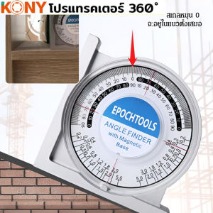 TONY โปรแทรคเตอร์ 360 องศา เครื่องวัดมุม วัดระดับ ความแม่นยำสูง เครื่องวัดมุมมัลติฟังก์ชั่นinclinometer เครื่องวัดความลาดเอียง COD