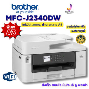 Brother MFC-J2340DW เครื่องพิมพ์ A3 มัลติฟังก์ชัน WiFi พิมพ์ 2 หน้าอัตโนมัติ ประกันศูนย์ 2 ปี ออกใบกำกับภาษีได้
