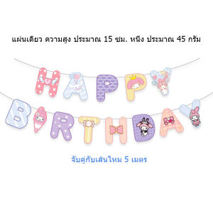 ลูกโป่งมายเมโลดี้ ชินนาม่อนโรล ปอมปอมปุริน คุโรมิ ลูกโป่งซานริโอ้ ฟอยล์ตัวการ์ตูนซานริโอ้ สตรอเบอร์รี่หมีตัวอักษรดึงธง
