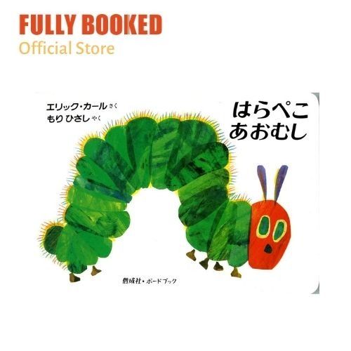 Very Hungry Caterpillar, Japanese Text Edition (Board Book)