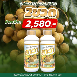 ปุ๋ยน้ำลาวา LAWA  ชนิดเข้มข้น มีธาตุอาหารที่พืชต้องการ โปรยกลัง ศูนย์จำหน่ายลาวา ของแท้100%