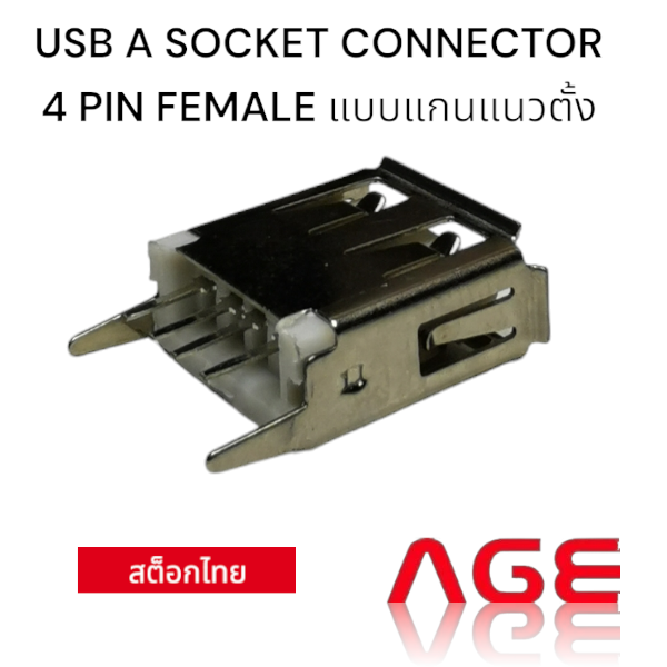 USB A SOCKET CONNECTOR 4 PIN FEMALE แบบแกนแนวตั้ง | Lazada.co.th