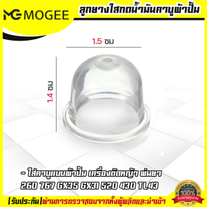 (ยางปั้มใส) ยางกดน้ำมัน ยางแย๊กน้ำมัน คาบูผ้าปั้ม เครื่องพ่นยา ตัดหญ้า 767 260 GX35 430 520 By MOGEE