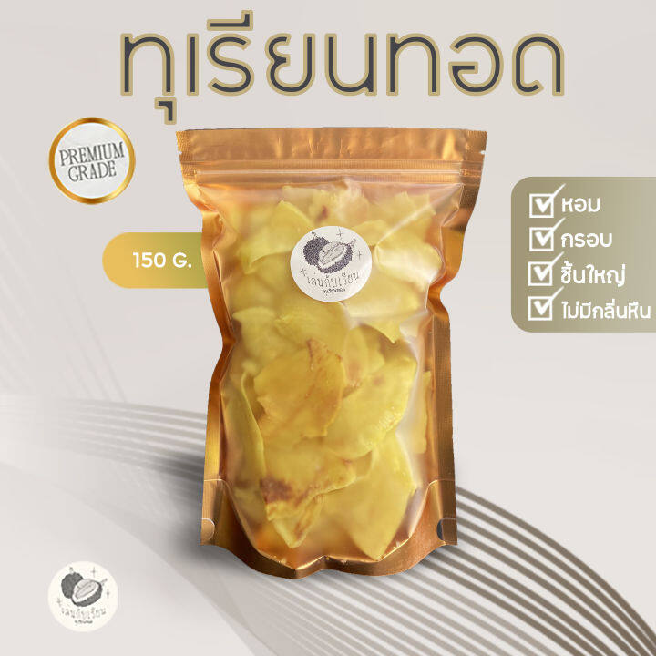 ทุเรียนทอดเกรด Premium ทุเรียนทอดอบกรอบชิ้นใหญ่ 150 กรัม Durian