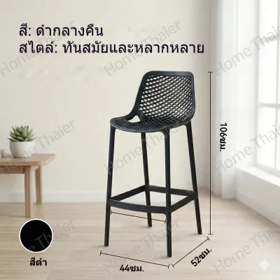 HT เก้าอี้บาร์ เก้าอี้บาร์สูง เก้าอี้ ระบายอากาศ การออกแบบที่รองรับเอว เหมาะสำหรับเคาน์เตอร์บาร์ ร้านกาแฟ Pla