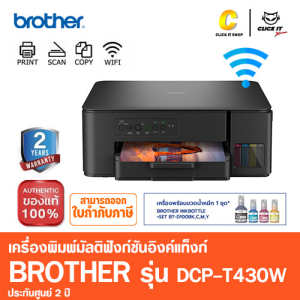 Brother Printer DCP-T430W Inktank 3 in 1 WIFI ปริ้นเตอร์อิงค์แท็งก์ เครื่องพิมพ์ออลอินวัน (พิมพ์สแกนถ่ายเอกสาร)