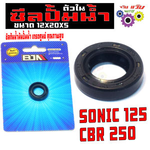 ซีนปั้มน้ำ ตัวใน โซนิคซีบีอา250 / ซีลกันน้ำมัน ปั้นน้ำ รุ่น SONIC 125 / CBR 250 ( ขนาด 12X20X5 ) ซีนกันน้ำมัน เกรดศูนย์