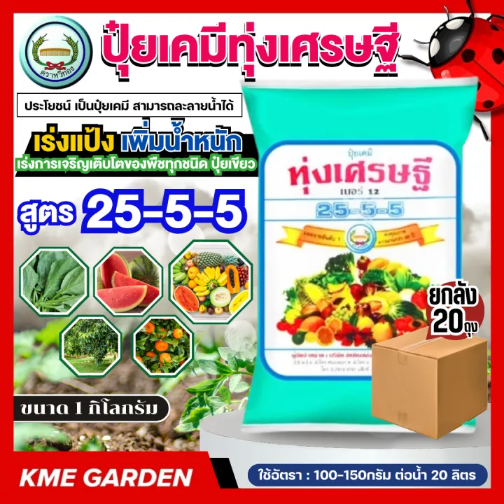 ปุ๋ยเกล็ด ทุ่งเศรษฐี 25-5-5 ยกลัง 20 กก. สำหรับเกษตรกร