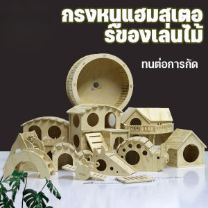 Miaourlg   บ้านแฮมเตอร์ สะพานไม้ไม้ บ้านไม้ประกอบ หลากหลายแบบ ของเล่นหนูแฮมเตอร์