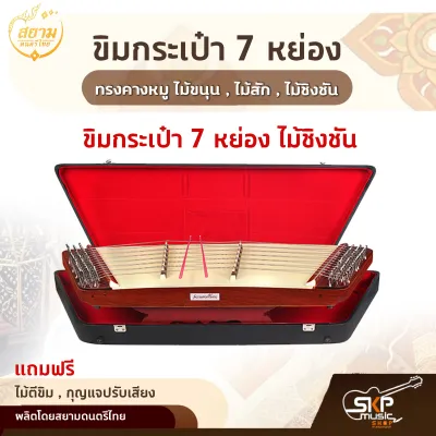 ขิมกระเป๋า 7 หย่อง ทรงคางหมู ไม้ขนุน ไม้สัก ไม้ชิงชัน แถมไม้ตีขิม กุญแจปรับเสียง สยามดนตรีไทย