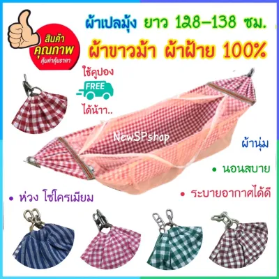 ผ้าเปลมุ้ง ผ้าฝ้าย100% แข็งแรง ผ้าฝ้ายนุ่ม ระบายอากาศ เปลมุ้งเด็ก เปลผ้าขาวม้า เปลมุ้ง เปลโซ่ เปลเด็ก เปลนอนเด็ก เปลเด็กอ่อน เปลไกวเด็ก